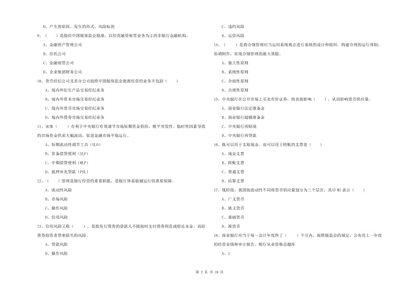 2020年中级银行从业资格考试《银行管理》全真模拟考试试题B卷 附解析.doc_第2页