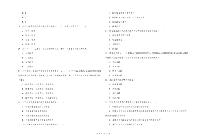 2020年中级银行从业资格考试《银行管理》全真模拟考试试题B卷 附解析.doc_第3页