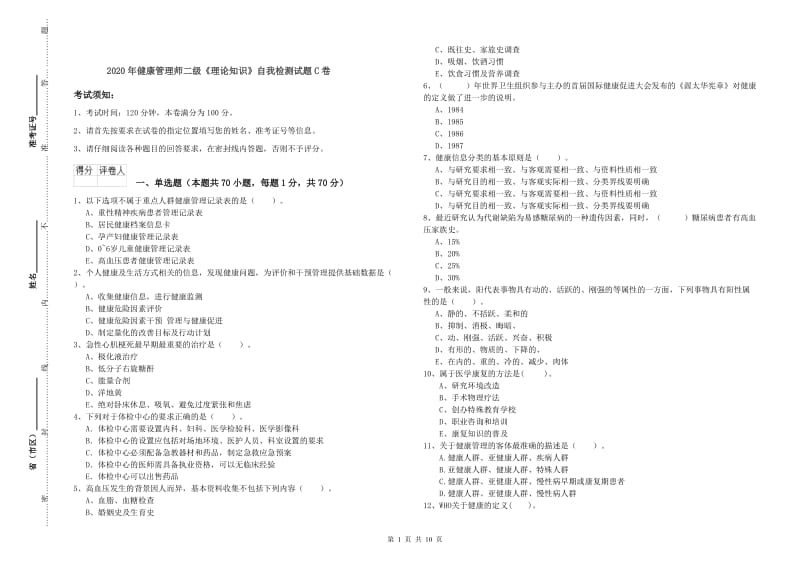 2020年健康管理师二级《理论知识》自我检测试题C卷.doc_第1页