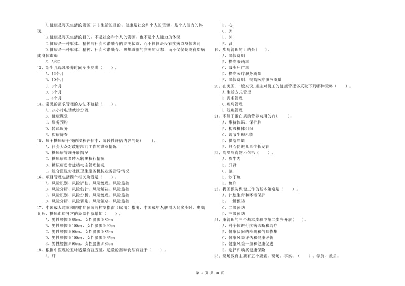 2020年健康管理师二级《理论知识》自我检测试题C卷.doc_第2页