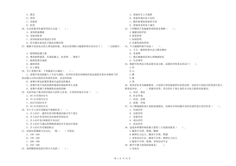 2020年健康管理师二级《理论知识》自我检测试题C卷.doc_第3页