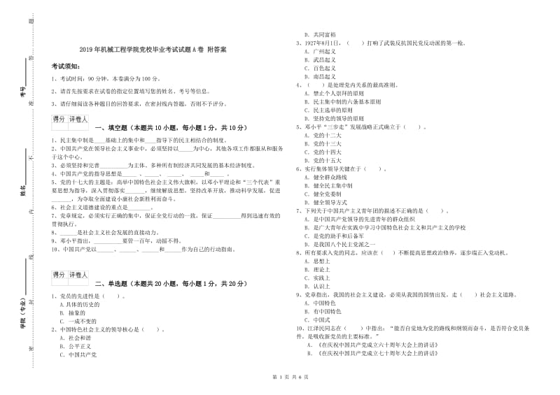 2019年机械工程学院党校毕业考试试题A卷 附答案.doc_第1页