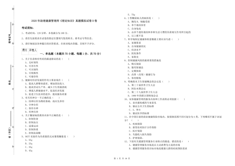 2020年助理健康管理师《理论知识》真题模拟试卷B卷.doc_第1页