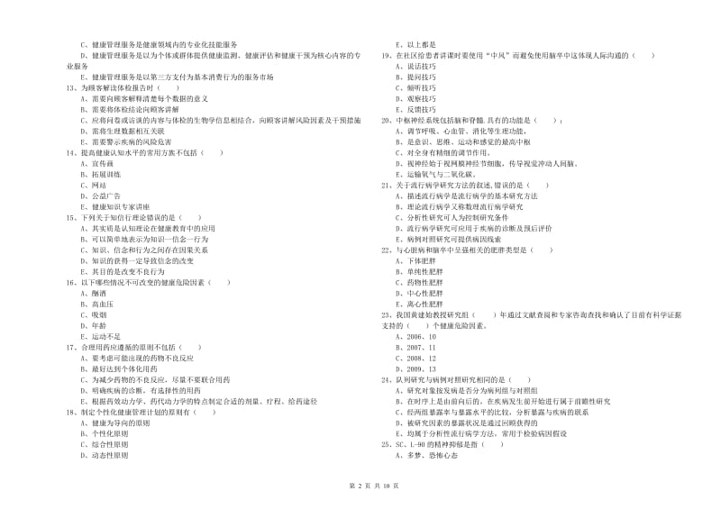 2020年助理健康管理师《理论知识》真题模拟试卷B卷.doc_第2页