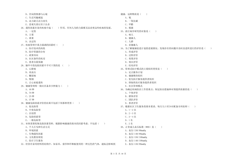 2020年助理健康管理师《理论知识》真题模拟试卷B卷.doc_第3页