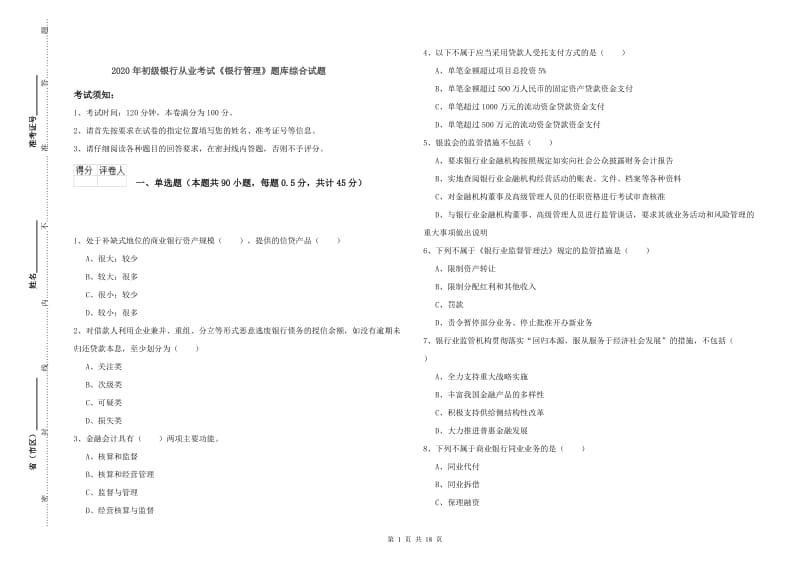 2020年初级银行从业考试《银行管理》题库综合试题.doc_第1页