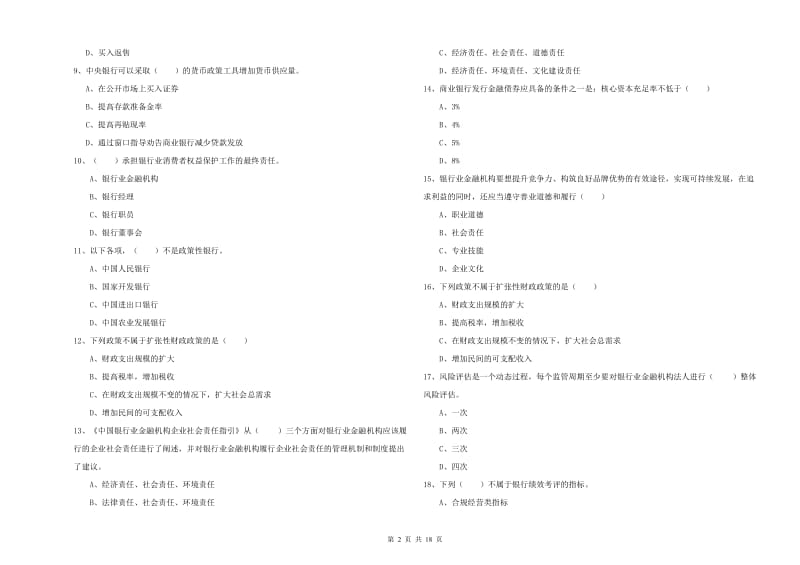 2020年初级银行从业考试《银行管理》题库综合试题.doc_第2页