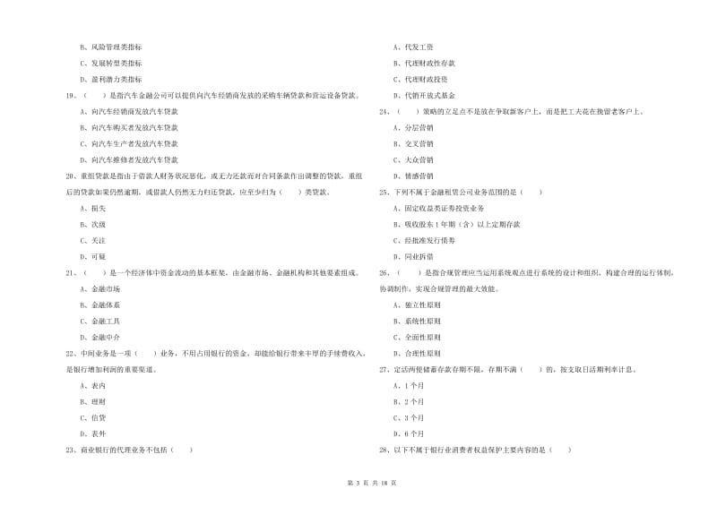 2020年初级银行从业考试《银行管理》题库综合试题.doc_第3页