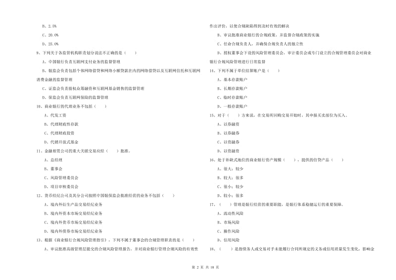 2020年初级银行从业资格《银行管理》能力检测试卷C卷 附答案.doc_第2页