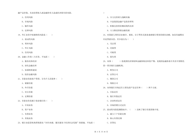 2020年初级银行从业资格《银行管理》能力检测试卷C卷 附答案.doc_第3页