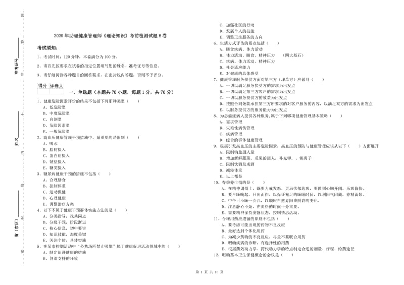 2020年助理健康管理师《理论知识》考前检测试题B卷.doc_第1页