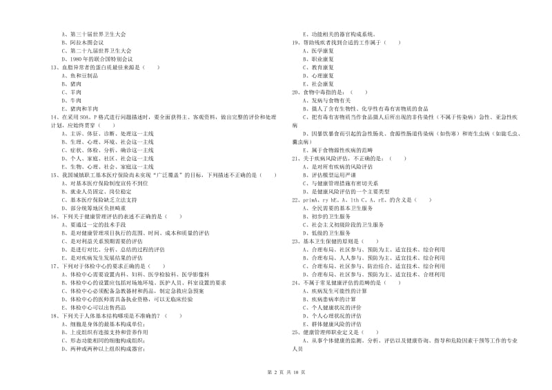 2020年助理健康管理师《理论知识》考前检测试题B卷.doc_第2页