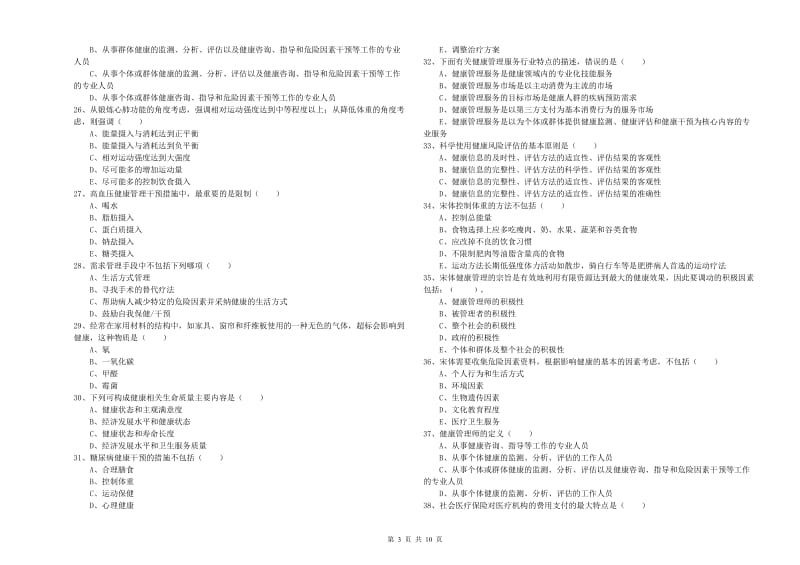 2020年助理健康管理师《理论知识》考前检测试题B卷.doc_第3页