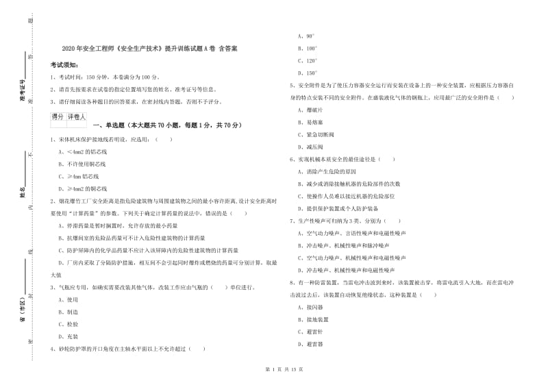 2020年安全工程师《安全生产技术》提升训练试题A卷 含答案.doc_第1页