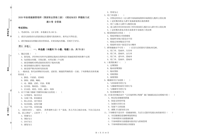 2020年助理健康管理师（国家职业资格三级）《理论知识》押题练习试题B卷 含答案.doc_第1页