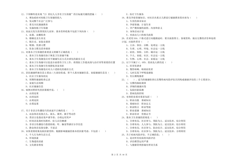 2020年助理健康管理师（国家职业资格三级）《理论知识》押题练习试题B卷 含答案.doc_第2页