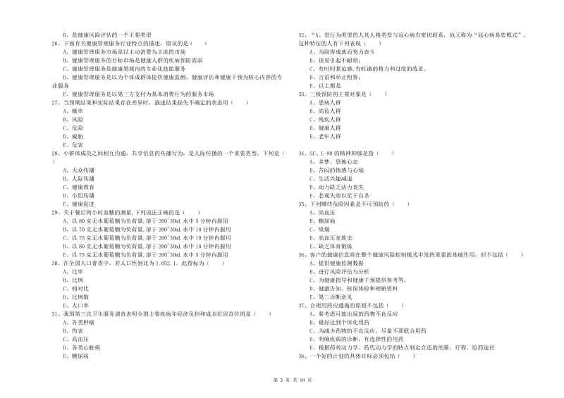 2020年助理健康管理师（国家职业资格三级）《理论知识》押题练习试题B卷 含答案.doc_第3页