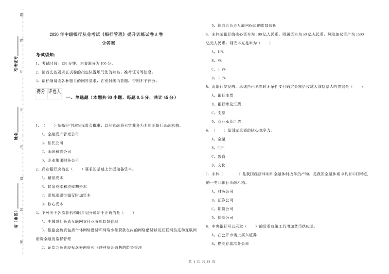 2020年中级银行从业考试《银行管理》提升训练试卷A卷 含答案.doc_第1页