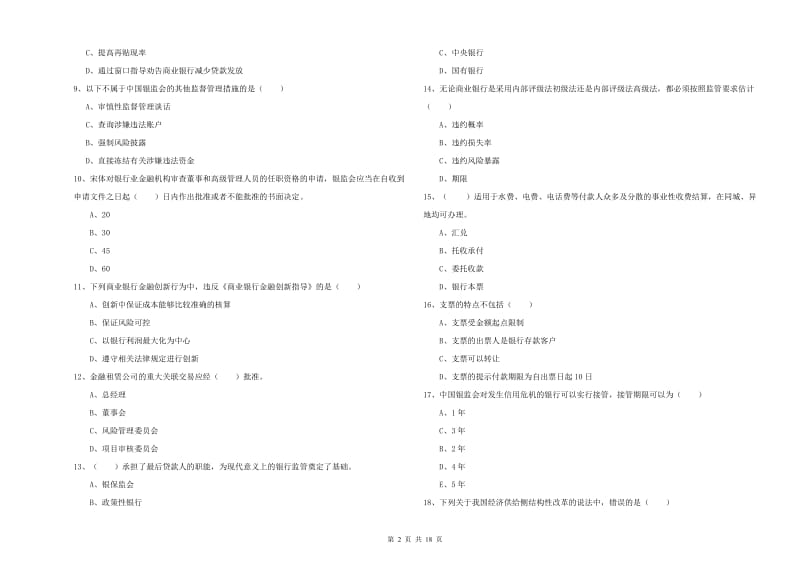 2020年中级银行从业考试《银行管理》提升训练试卷A卷 含答案.doc_第2页