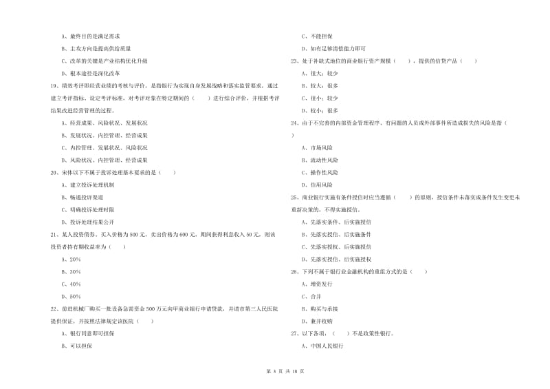 2020年中级银行从业考试《银行管理》提升训练试卷A卷 含答案.doc_第3页