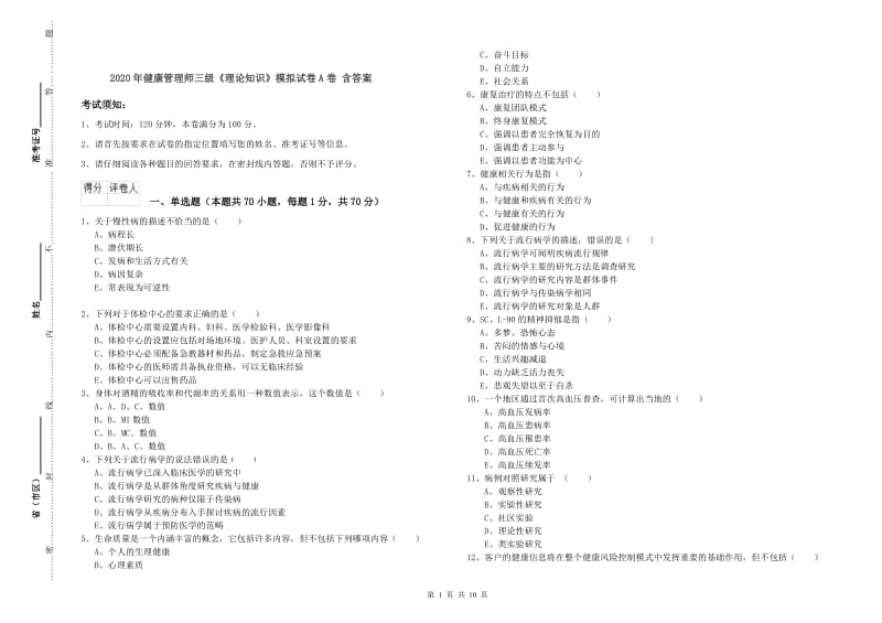 2020年健康管理师三级《理论知识》模拟试卷A卷 含答案.doc_第1页