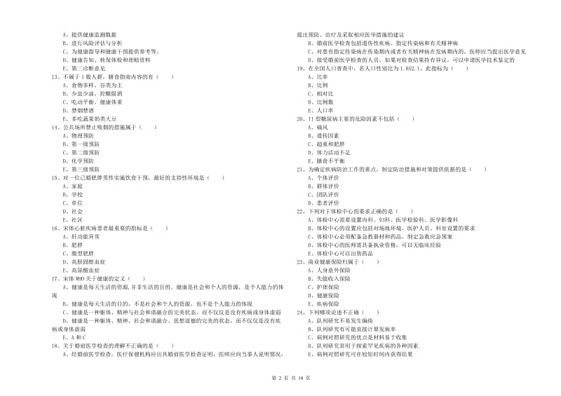 2020年健康管理师三级《理论知识》模拟试卷A卷 含答案.doc_第2页