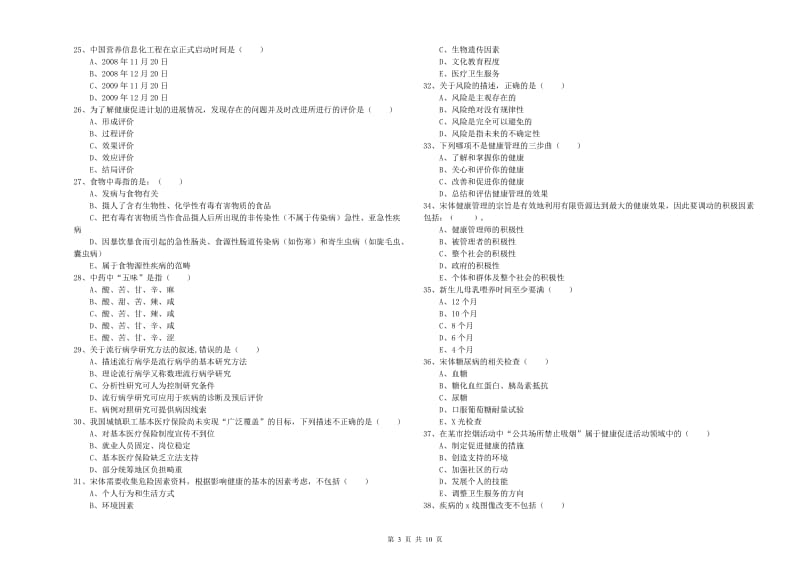 2020年健康管理师三级《理论知识》模拟试卷A卷 含答案.doc_第3页