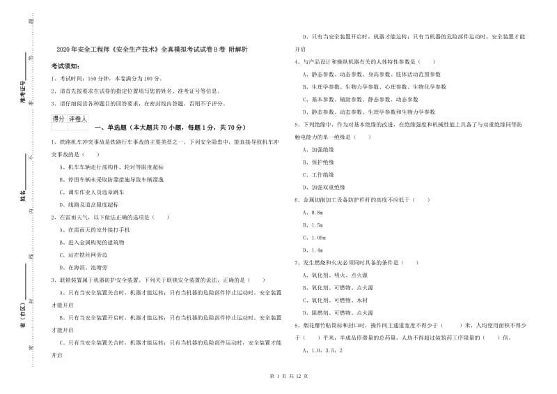 2020年安全工程师《安全生产技术》全真模拟考试试卷B卷 附解析.doc_第1页