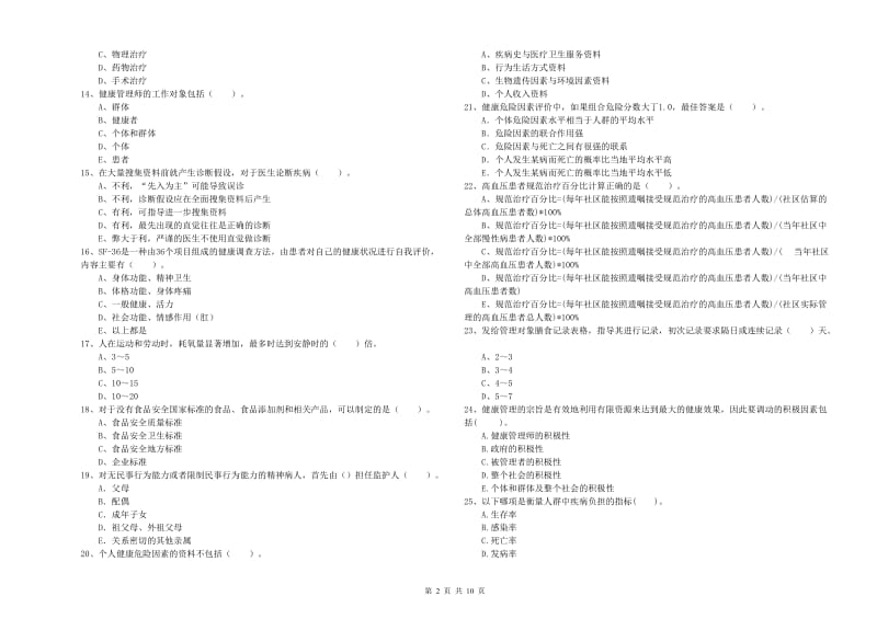 2020年二级健康管理师考试《理论知识》考前练习试题B卷 附解析.doc_第2页