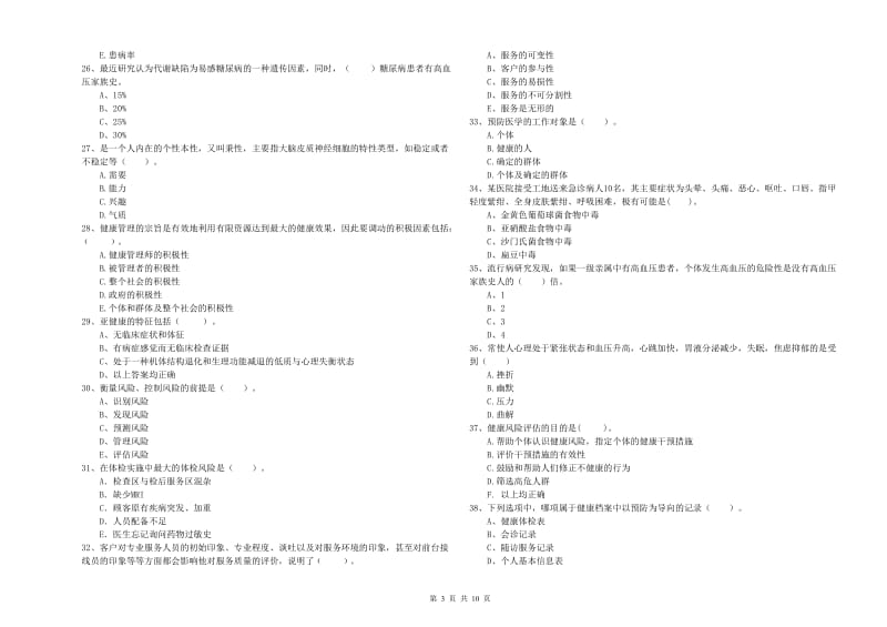 2020年二级健康管理师考试《理论知识》考前练习试题B卷 附解析.doc_第3页