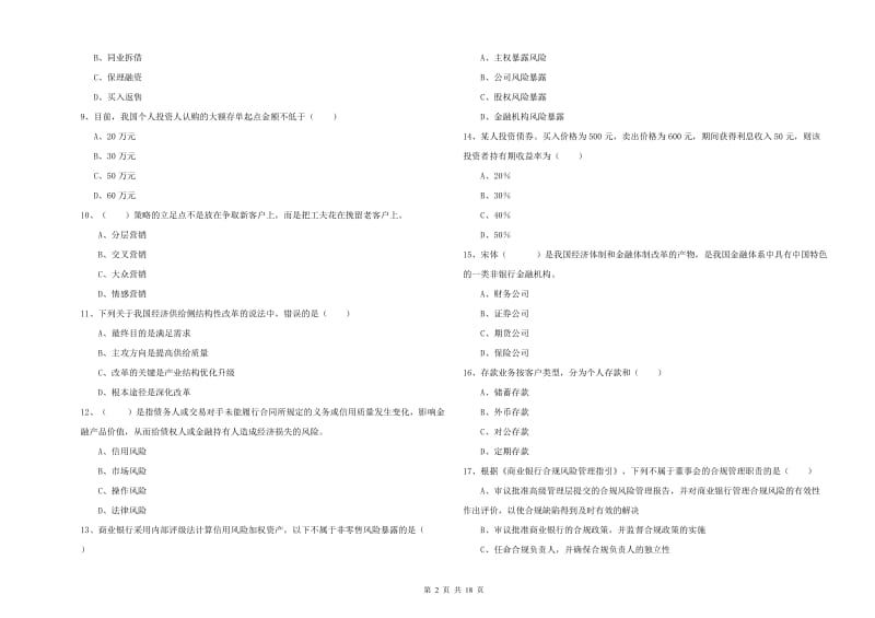 2020年初级银行从业资格证《银行管理》过关练习试题B卷 含答案.doc_第2页