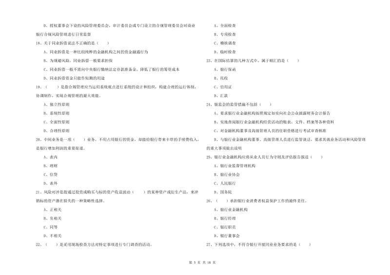 2020年初级银行从业资格证《银行管理》过关练习试题B卷 含答案.doc_第3页