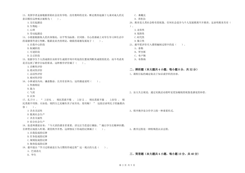 2020年中学教师资格证考试《教育知识与能力》每周一练试卷D卷 含答案.doc_第2页