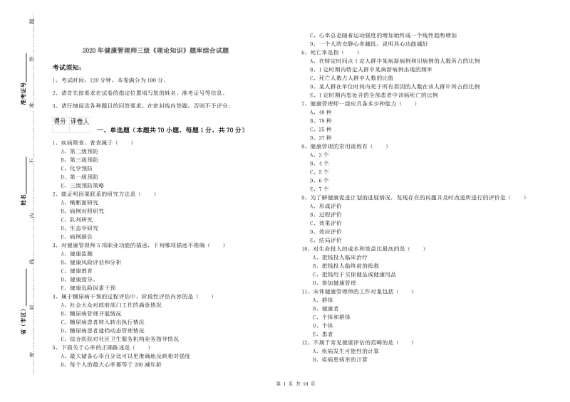 2020年健康管理师三级《理论知识》题库综合试题.doc_第1页