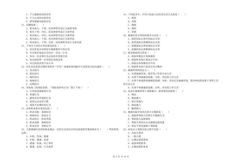 2020年健康管理师三级《理论知识》题库综合试题.doc_第2页