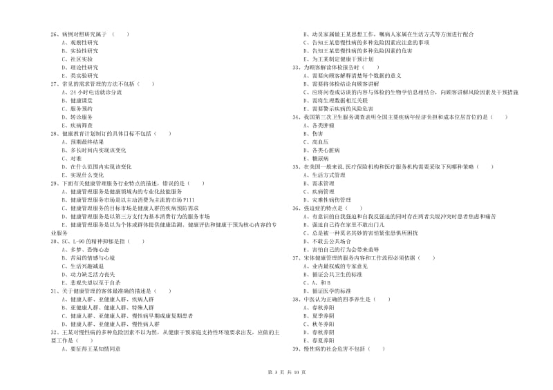 2020年健康管理师三级《理论知识》题库综合试题.doc_第3页