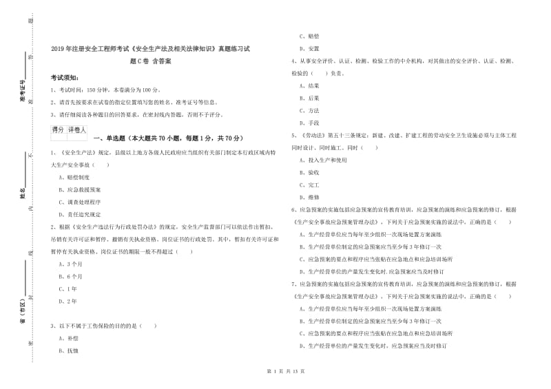 2019年注册安全工程师考试《安全生产法及相关法律知识》真题练习试题C卷 含答案.doc_第1页