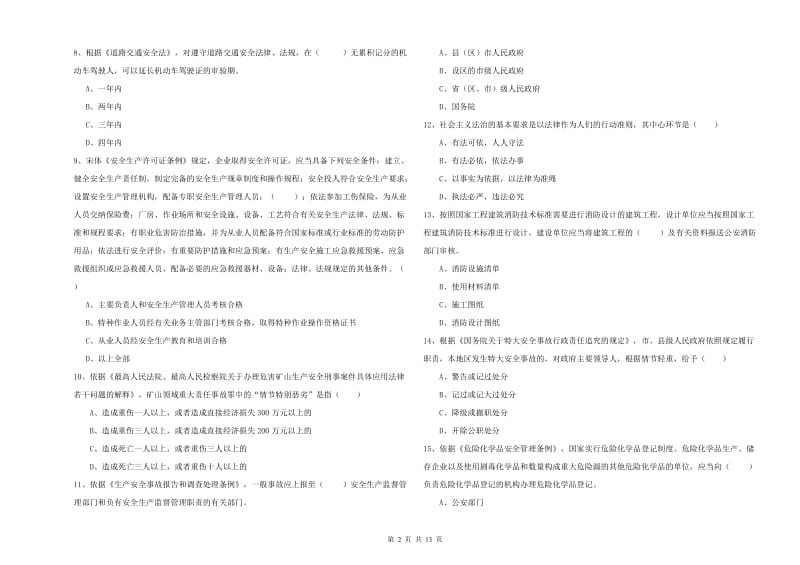 2019年注册安全工程师考试《安全生产法及相关法律知识》真题练习试题C卷 含答案.doc_第2页