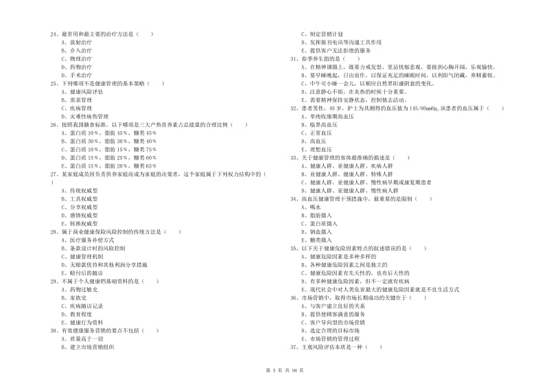 2020年助理健康管理师《理论知识》能力提升试卷A卷 含答案.doc_第3页