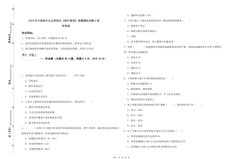 2020年中级银行从业资格证《银行管理》真题模拟试题D卷 附答案.doc_第1页