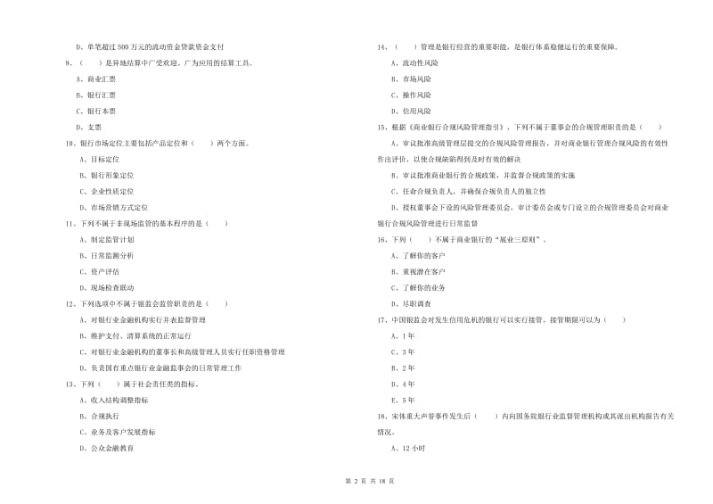 2020年中级银行从业资格证《银行管理》真题模拟试题D卷 附答案.doc_第2页