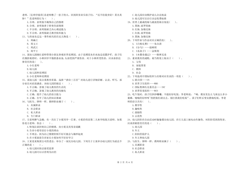 2020年上半年国家教师资格考试《幼儿综合素质》全真模拟考试试卷C卷 含答案.doc_第2页