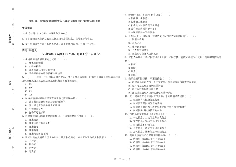 2020年二级健康管理师考试《理论知识》综合检测试题D卷.doc_第1页