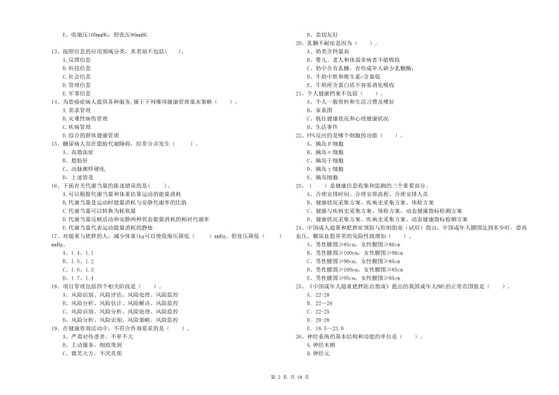 2020年二级健康管理师考试《理论知识》综合检测试题D卷.doc_第2页