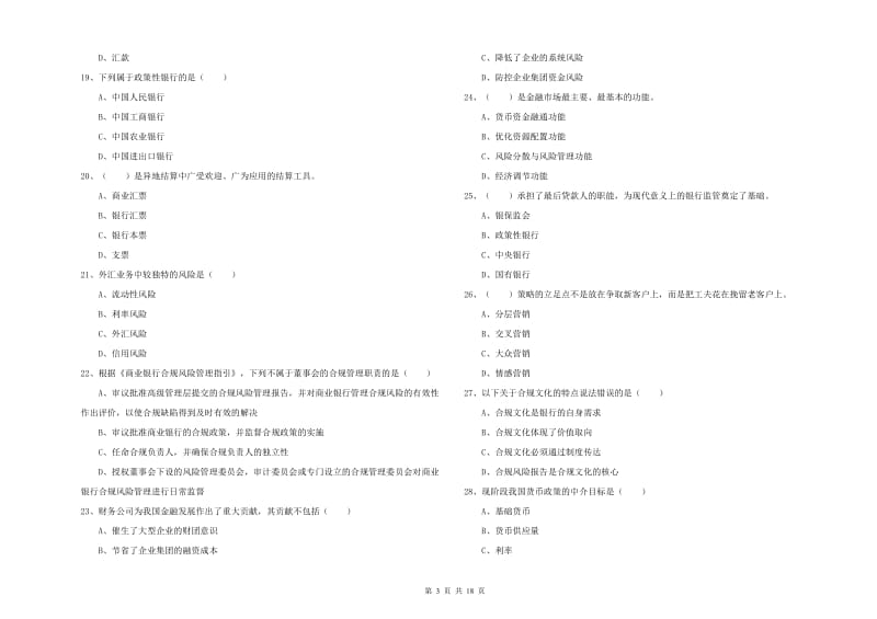 2020年中级银行从业资格《银行管理》考前冲刺试题A卷 含答案.doc_第3页