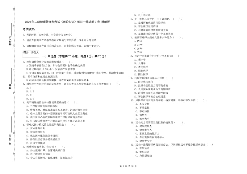 2020年二级健康管理师考试《理论知识》每日一练试卷C卷 附解析.doc_第1页