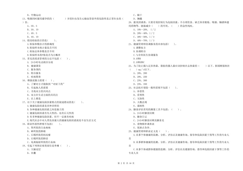 2020年二级健康管理师考试《理论知识》每日一练试卷C卷 附解析.doc_第2页