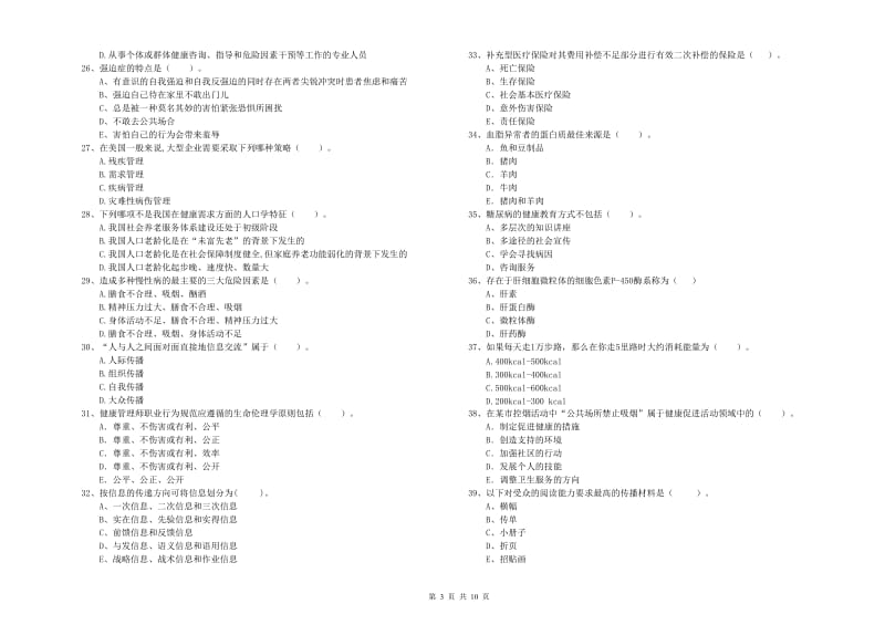 2020年二级健康管理师考试《理论知识》每日一练试卷C卷 附解析.doc_第3页