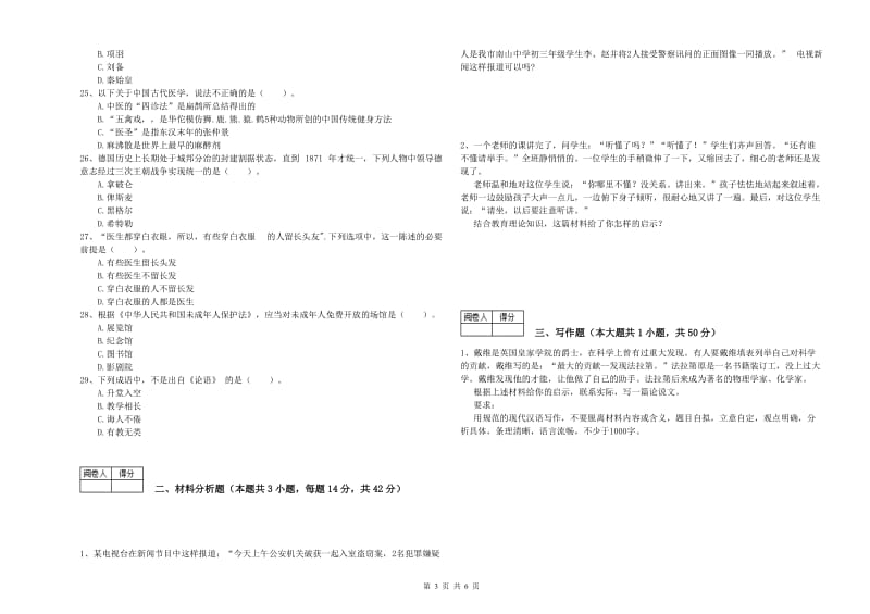 2020年中学教师资格证考试《综合素质》题库综合试卷D卷 附解析.doc_第3页