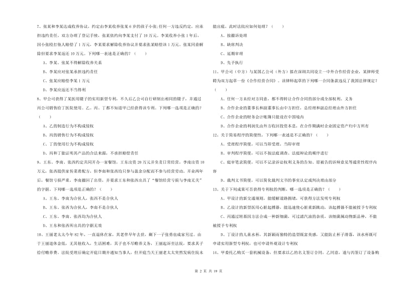 2020年下半年国家司法考试（试卷三）全真模拟试题A卷 附解析.doc_第2页